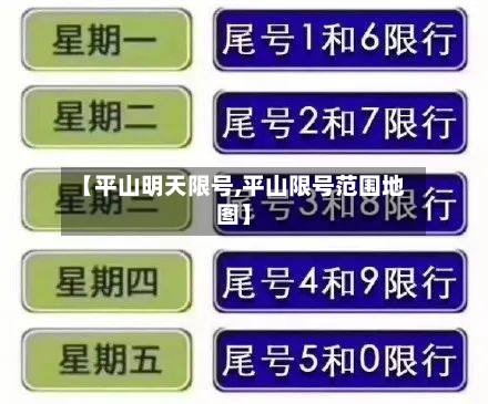 【平山明天限号,平山限号范围地图】