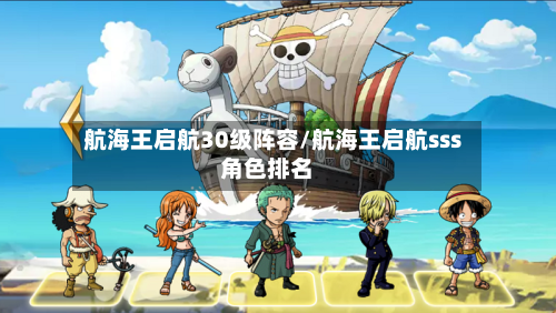 航海王启航30级阵容/航海王启航sss角色排名