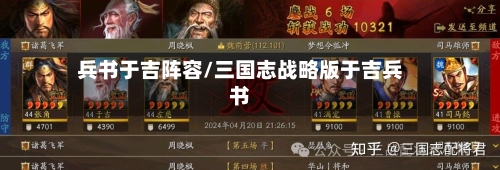 兵书于吉阵容/三国志战略版于吉兵书-第2张图片