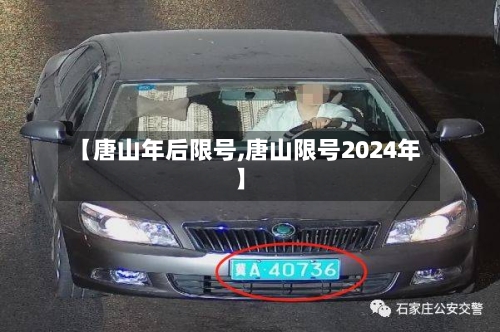 【唐山年后限号,唐山限号2024年】-第2张图片