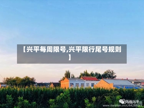 【兴平每周限号,兴平限行尾号规则】