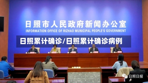日照累计确诊/日照累计确诊病例