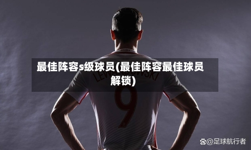 最佳阵容s级球员(最佳阵容最佳球员解锁)-第2张图片