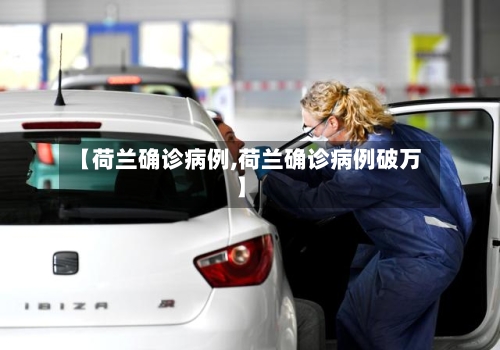【荷兰确诊病例,荷兰确诊病例破万】