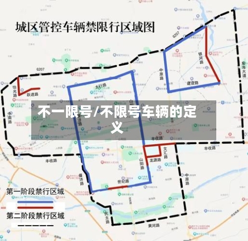 不一限号/不限号车辆的定义-第3张图片