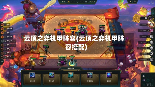 云顶之弈机甲阵容(云顶之弈机甲阵容搭配)-第2张图片