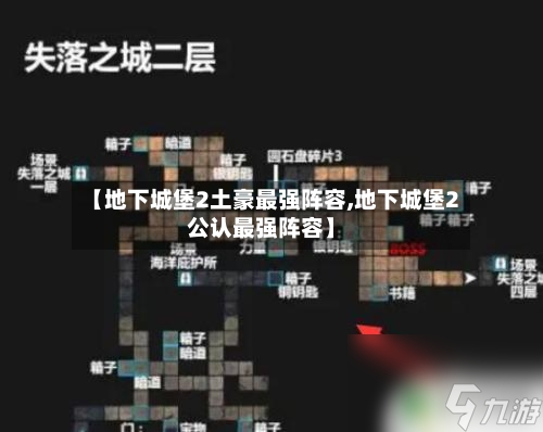 【地下城堡2土豪最强阵容,地下城堡2公认最强阵容】-第3张图片