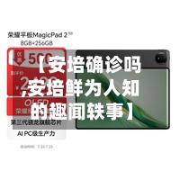 【安培确诊吗,安培鲜为人知的趣闻轶事】-第3张图片