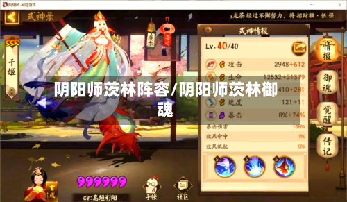 阴阳师茨林阵容/阴阳师茨林御魂-第2张图片