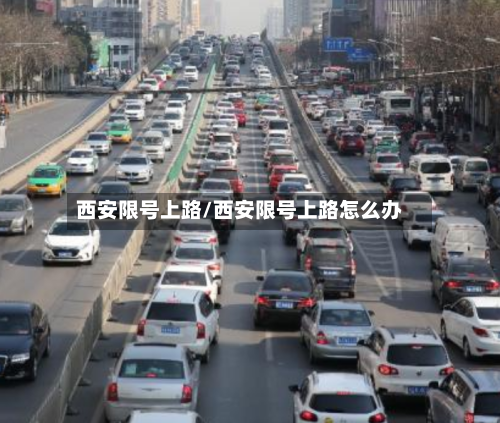 西安限号上路/西安限号上路怎么办