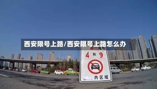 西安限号上路/西安限号上路怎么办-第2张图片