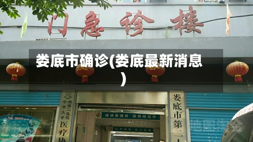 娄底市确诊(娄底最新消息)