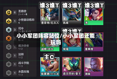 小小军团阵容站位/小小军团还能玩吗-第3张图片