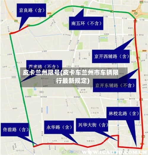 皮卡兰州限号(皮卡车兰州市车辆限行最新规定)