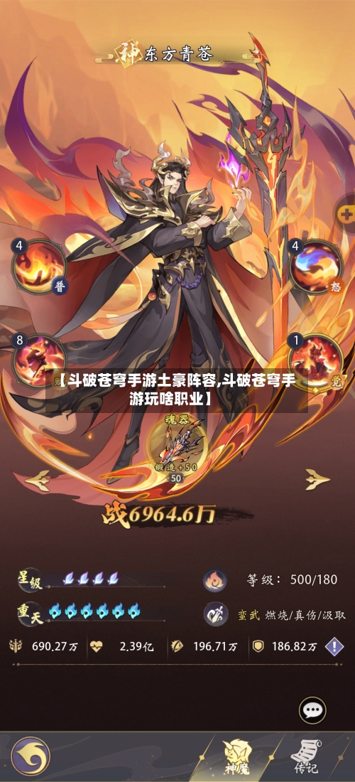 【斗破苍穹手游土豪阵容,斗破苍穹手游玩啥职业】-第2张图片