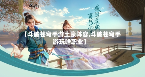 【斗破苍穹手游土豪阵容,斗破苍穹手游玩啥职业】