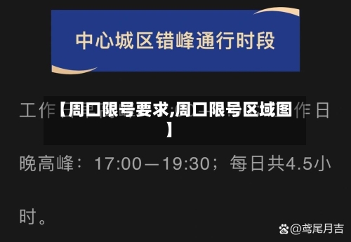 【周口限号要求,周口限号区域图】