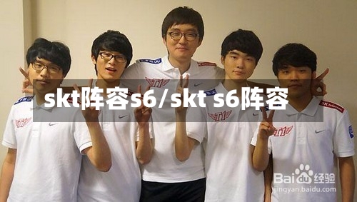 skt阵容s6/skt s6阵容-第2张图片
