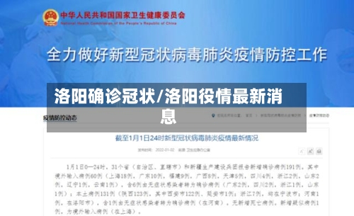 洛阳确诊冠状/洛阳役情最新消息-第3张图片