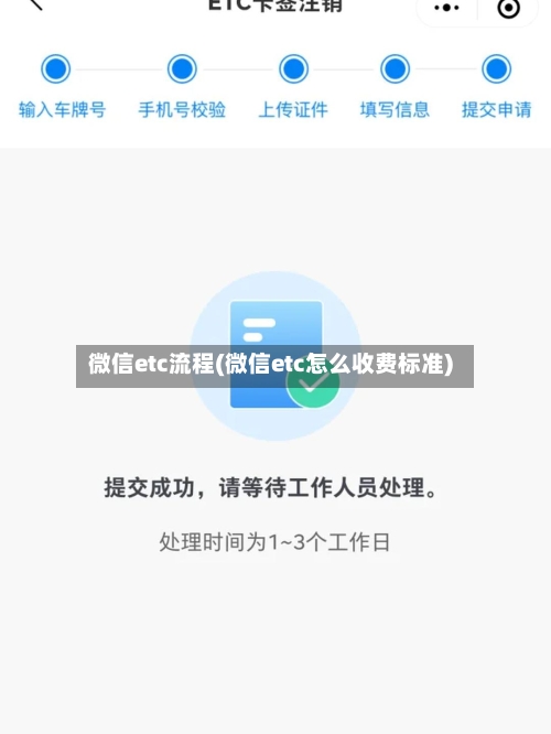 微信etc流程(微信etc怎么收费标准)-第2张图片