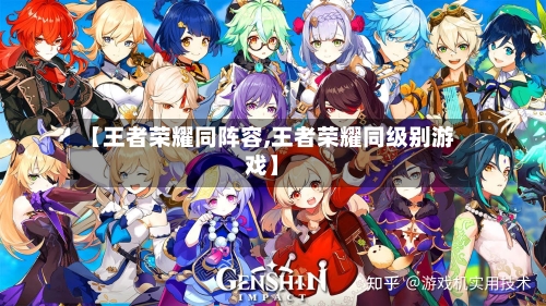 【王者荣耀同阵容,王者荣耀同级别游戏】