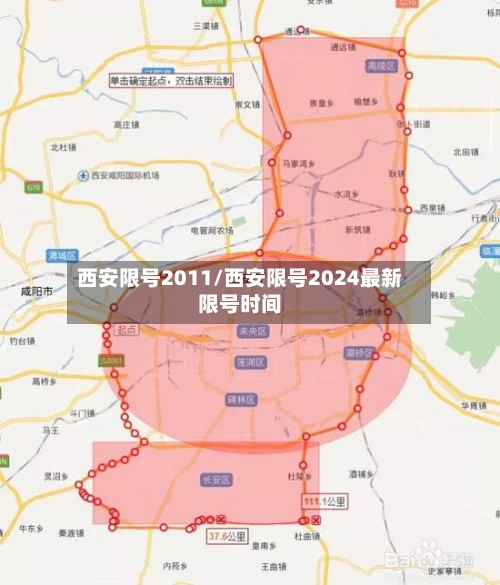 西安限号2011/西安限号2024最新限号时间
