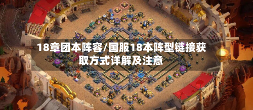 18章团本阵容/国服18本阵型链接获取方式详解及注意-第2张图片