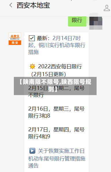 【陕南限不限号,陕西限号规则】-第3张图片