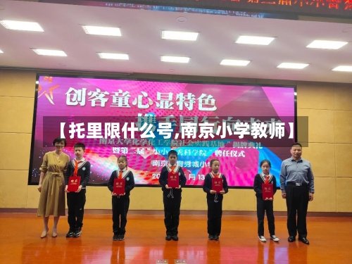 【托里限什么号,南京小学教师】