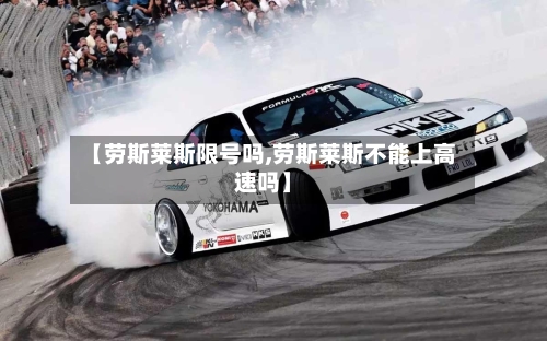 【劳斯莱斯限号吗,劳斯莱斯不能上高速吗】