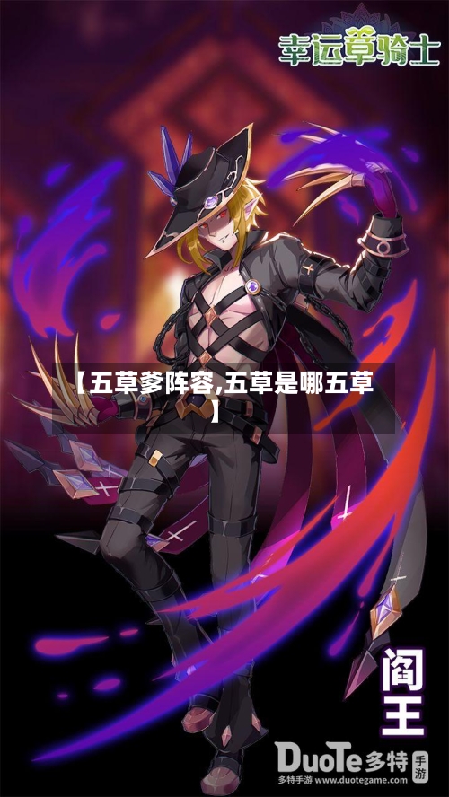 【五草爹阵容,五草是哪五草】