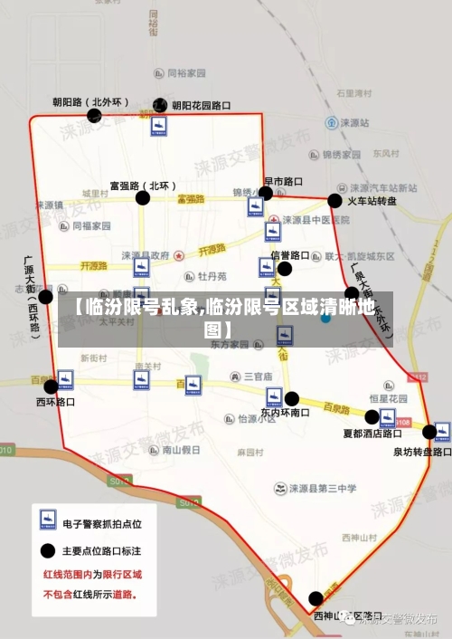 【临汾限号乱象,临汾限号区域清晰地图】