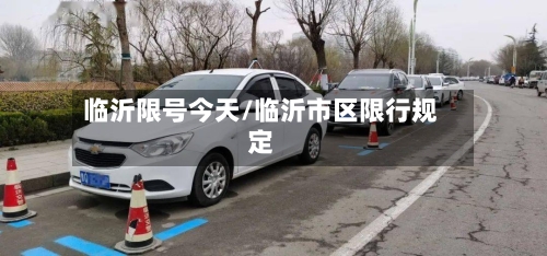 临沂限号今天/临沂市区限行规定-第2张图片