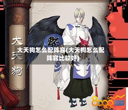 大天狗怎么配阵容(大天狗怎么配阵容比较好)