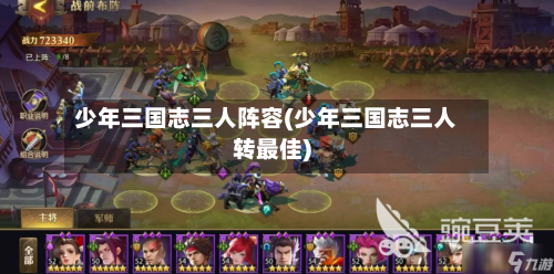 少年三国志三人阵容(少年三国志三人转最佳)-第2张图片