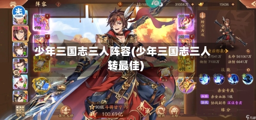少年三国志三人阵容(少年三国志三人转最佳)