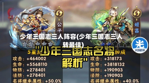 少年三国志三人阵容(少年三国志三人转最佳)-第3张图片