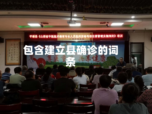 包含建立县确诊的词条-第2张图片