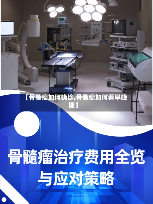 【骨髓瘤如何确诊,骨髓瘤如何看早晚期】