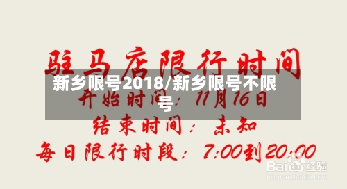 新乡限号2018/新乡限号不限号