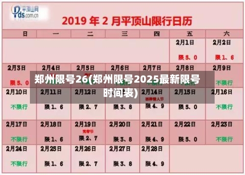 郑州限号26(郑州限号2025最新限号时间表)-第3张图片