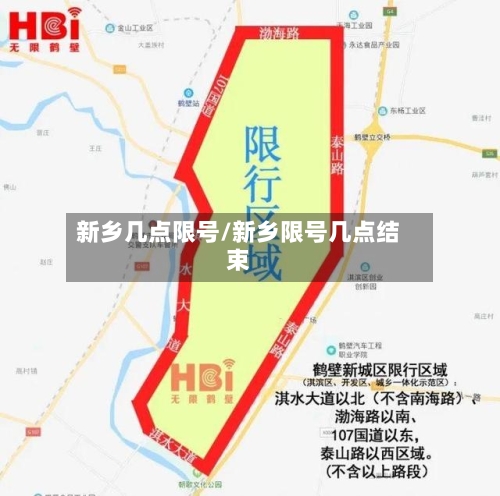 新乡几点限号/新乡限号几点结束