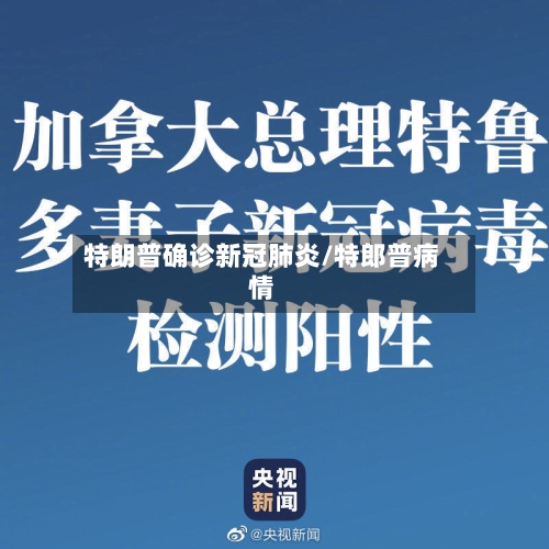 特朗普确诊新冠肺炎/特郎普病情-第2张图片