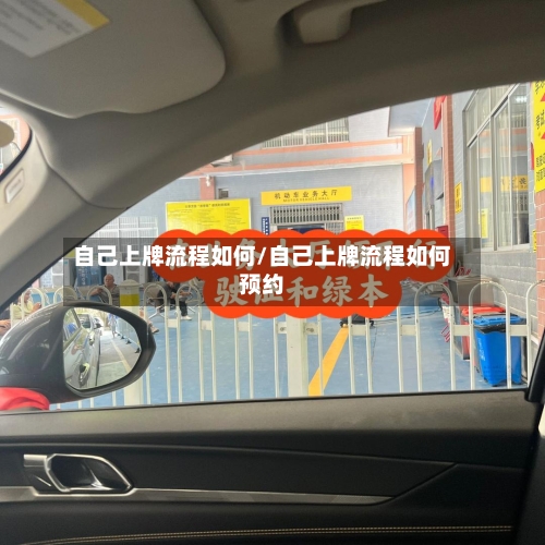 自己上牌流程如何/自己上牌流程如何预约