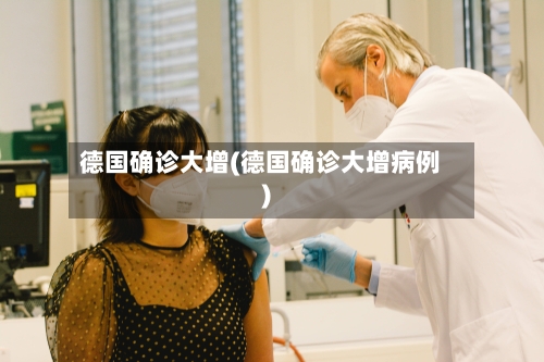 德国确诊大增(德国确诊大增病例)-第2张图片