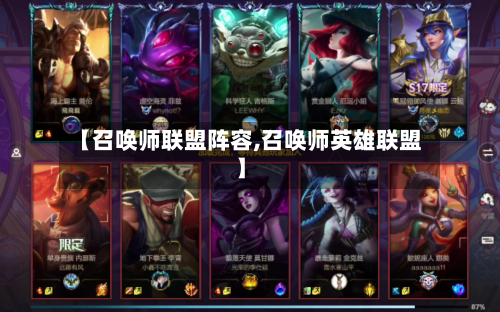 【召唤师联盟阵容,召唤师英雄联盟】