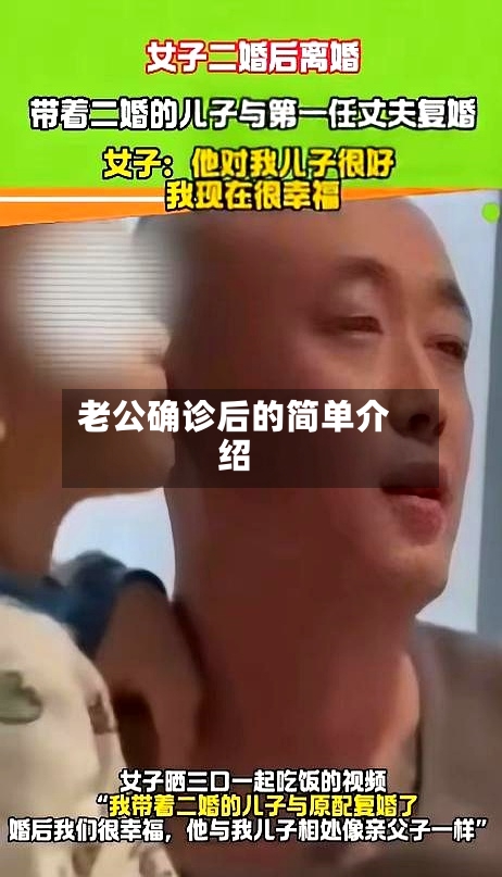 老公确诊后的简单介绍