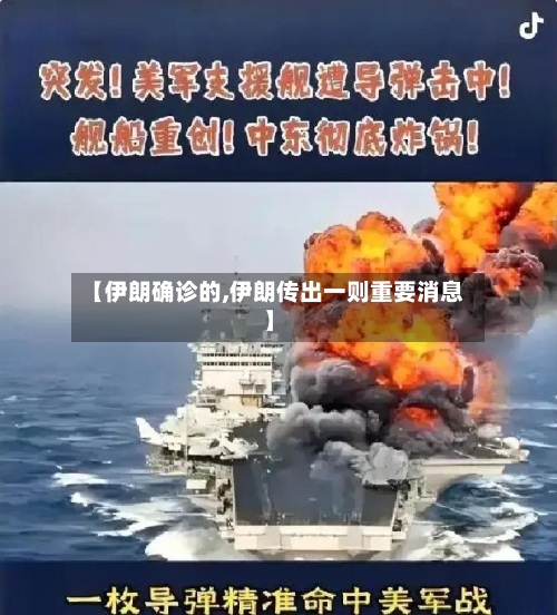 【伊朗确诊的,伊朗传出一则重要消息】