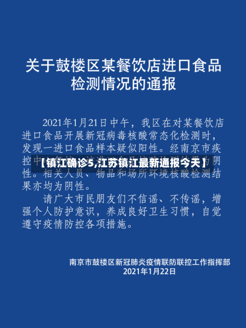 【镇江确诊5,江苏镇江最新通报今天】-第3张图片