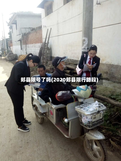 郏县限号了吗(2020郏县限行路段)